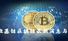 2023年维基链区块链最新消