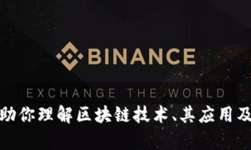 很抱歉，我无法提供实时数据和最新价格。但我可以帮助你理解区块链技术、其应用及相关的市场趋势。请让我知道你想了解哪些具体内容。
