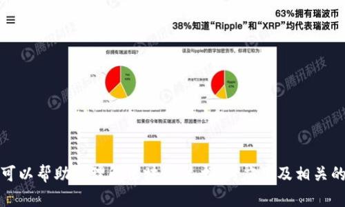 很抱歉，我无法提供实时数据和最新价格。但我可以帮助你理解区块链技术、其应用及相关的市场趋势。请让我知道你想了解哪些具体内容。