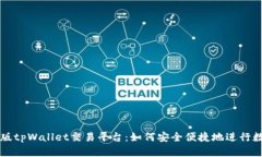 全面解析新版tpWallet交易平