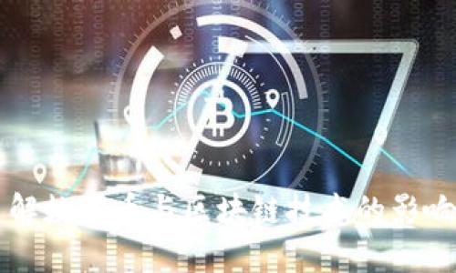 全面了解数字币与区块链技术的影响与应用