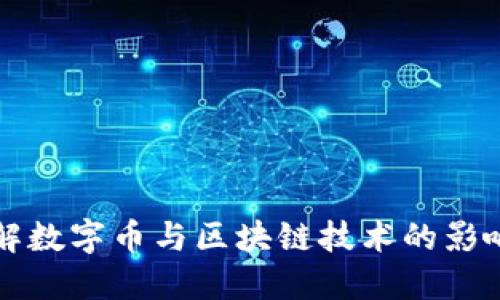 全面了解数字币与区块链技术的影响与应用