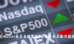 tpWallet能否直接变现？全面