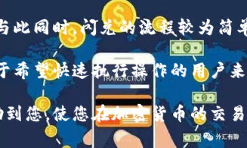   如何在tpWallet中闪兑BNB：全面指南 / 
 guanjianci tpWallet, BNB, 闪兑 /guanjianci 

随着加密货币的普及，越来越多的人选择使用数字钱包进行交易和投资。tpWallet作为一种流行的数字钱包，提供了多种功能，包括闪兑（Exchange）加密货币。在这篇文章中，我们将深入探讨如何在tpWallet上闪兑BNB，并为您提供全面的指南。

什么是闪兑？
闪兑是指在数字钱包或者交易所中，用户可以立即用一种加密货币兑换另一种加密货币的过程。与传统交易所相比，闪兑的优势在于交易速度快、操作简单以及不需要注册账户。这种方式适合那些希望迅速执行交易而不是长期持有资产的用户。

尤其是在加密货币市场波动较大的时候，闪兑可以帮助用户快速反应，及时转移资产以规避风险。tpWallet的闪兑功能使用户能够轻松地在钱包内完成交易，而无需再去其他平台上进行兑换。

如何在tpWallet上闪兑BNB
在tpWallet中闪兑BNB的步骤非常简单，甚至对于新手来说也容易理解。以下是详细的操作步骤：

ol
listrong打开tpWallet应用：/strong确保您已经在设备上安装了tpWallet应用，并创建了钱包账户。如果您还没有账户，您需要按照指示进行注册并完成身份验证。/li
listrong登录您的账户：/strong使用您的账户信息登录tpWallet。如果您已启用生物识别或密码，可以快速访问。/li
listrong找到“闪兑”功能：/strong在tpWallet的主界面，通常在“交易”或者“资产”标签下会找到“闪兑”选项。在此处点击进入。/li
listrong选择交易对：/strong在闪兑界面上，您需要选择想要交换的货币对。选择BNB作为待兑换的货币，并选择您希望兑换成的另一种数字货币，比如USDT或ETH。/li
listrong输入金额：/strong输入您想要闪兑的BNB数量。系统会实时显示您可以获取的目的货币数量。/li
listrong确认交易：/strong在确认页面，检查交易信息，包括费用和汇率后，点击确认进行交易。/li
listrong等待交易完成：/strong交易通常会在几秒钟内完成，您可以在交易历史中查看该交易的状态，确认资金是否已到账。/li
/ol

tpWallet的优势与用户体验
tpWallet不仅操作简便，还有其他许多优势。首先，tpWallet支持多种主流加密货币，包括BNB、BTC、ETH等，用户可灵活选择交易。同时，tpWallet的界面友好，为用户提供了良好的操作体验。

此外，tpWallet提供的一键闪兑功能让用户可以在市场迅速变化时马上做出反应，避免由于价格波动带来的损失。此外，钱包内的安全机制也十分成熟，用户的数据和资金都有保障，如通过私钥加密等方式。

闪兑过程中需注意的风险
虽然tpWallet的闪兑功能给用户带来了便利，但仍然有一些风险需要注意。首先是市场波动的风险，这可能导致交易完成时的价格和您预期的价格出现差异。因此，用户在选择闪兑时需要关注市场动态，谨慎评估。

其次是安全风险。尽管tpWallet已经加强了安全措施，但用户仍需保持警惕，确保自己的账户信息、密码和助记词不泄露。此外，使用任何第三方闪兑服务时，也需要确认其可靠性，避免受到欺诈或损失。

常见问题解答
在进行闪兑的过程中，用户可能会遇到一些常见的问题。以下是对这些问题的详细解答：

问题1：闪兑需要支付手续费吗？
在tpWallet进行闪兑时，用户是需要支付一定的手续费的。这部分费用通常取决于您选择的交易对和当前的网络拥堵情况。闪兑手续费可以是固定的金额，也可以是依据交易金额的一定比例。在闪兑过程中，tpWallet会在交易确认页面显示相关的费用信息，用户可以根据自身情况进行评估。

一些用户可能会认为，手续费过高会影响他们的投资收益。然而，考虑到闪兑的便利性和即时交易的优势，这个手续费通常是值得的。用户应提前了解相关费用，并在需要闪兑时做出明智的选择。

问题2：在闪兑过程中如果网络出现问题，会怎样？
网络的稳定性对于闪兑交易是至关重要的。如果在闪兑交易过程中网络出现问题，可能导致交易无法完成，或者未能成功接收到所兑换的资产。在这种情况下，用户最好保持耐心，并检查交易状态。

tpWallet通常会提供交易状态的更新，如果检测到交易未成功，用户可以重新尝试闪兑。但是，在网络问题导致的交易延迟情况下，用户应注意市场波动可能对交易价格的影响。

问题3：如何确认闪兑交易是否成功？
在完成闪兑后，tpWallet会自动将结果反馈给用户。用户可以在钱包的“交易记录”或“历史记录”中查看到每一笔闪兑的状态。如果交易成功，则相应的资产将会显示在您的钱包中；如果交易失败，钱包也会给出原因。

此外，用户还可以选择查看区块链的状态，以确认交易是否已经被网络确认。这可以通过区块链浏览器进行操作，输入交易ID即可查询。

问题4：闪兑额度有限制吗？
在tpWallet进行闪兑时，通常是有额度限制的。具体的限制可能会因不同的交易对、用户的账户状态等因素而有所不同。在tpWallet的闪兑界面，用户在输入想要闪兑的金额时，系统会自动提示可交易额度。

如果用户希望进行更大额度的闪兑，可以考虑分批次进行，或直接联系tpWallet的客服获得更多信息。同时，不同的加密货币、不同的网络可能在闪兑额度上也会有所不同，用户应提前了解相关规则。

问题5：闪兑不同于交易所交易，它有什么特别的地方？
虽然闪兑和交易所交易都涉及加密货币的兑换，但它们有着显著的区别。首先，闪兑通常无需创建账户，用户可以更快地进行交易。与此同时，闪兑的流程较为简单，用户界面友好。

另一方面，交易所交易可能会有更复杂的交易费用结构、不同的交易方式（如限价单、市场单等）和更多的交易对可供选择。因此，对于希望快速执行操作的用户来说，闪兑是一种更高效的选择，而对于有策略需求的用户，交易所可能更加适合。

综上所述，在tpWallet上闪兑BNB是一个简单有效的方式，但用户在操作前需了解相关的费用、风险和交易限制。希望本文能够帮助到您，使您在加密货币的交易中更加顺利和高效。