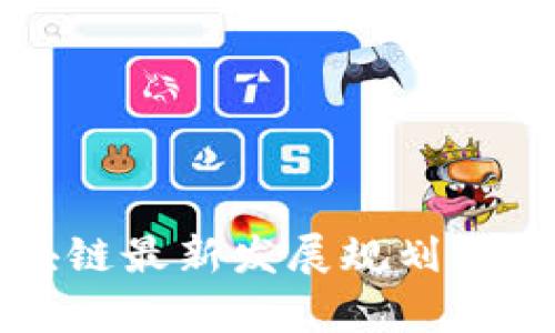 湖南区块链最新发展规划及趋势分析