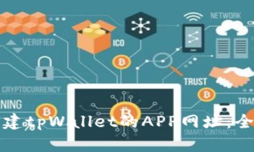 如何创建tpWallet的APP网址：全面指南