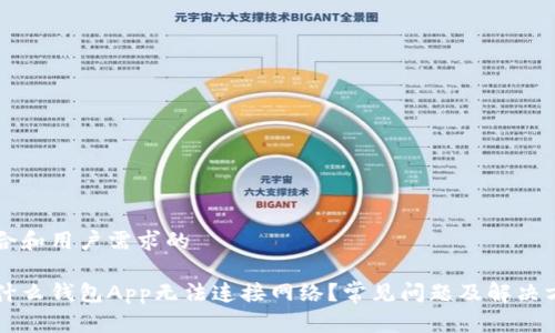 结合和用户需求的

为什么钱包App无法连接网络？常见问题及解决方案
