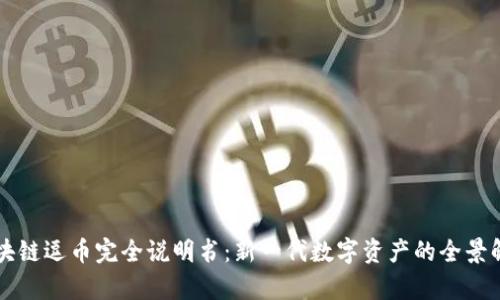 区块链逗币完全说明书：新一代数字资产的全景解析