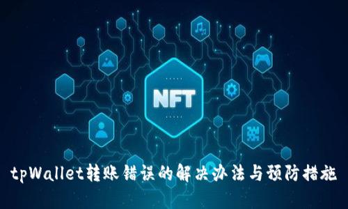 tpWallet转账错误的解决办法与预防措施
