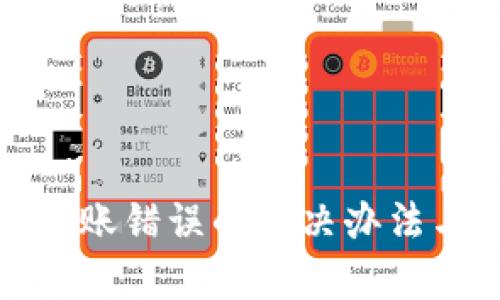 tpWallet转账错误的解决办法与预防措施