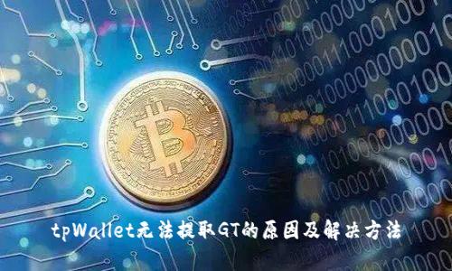 tpWallet无法提取GT的原因及解决方法