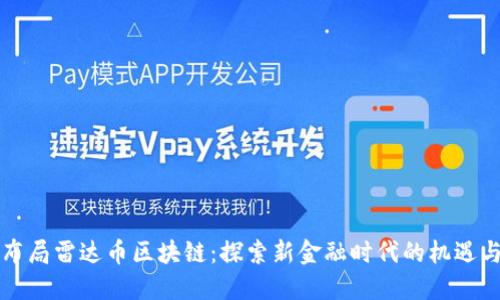 中国布局雷达币区块链：探索新金融时代的机遇与挑战