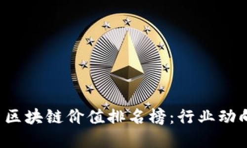 2023年最新区块链价值排名榜：行业动向与未来展望