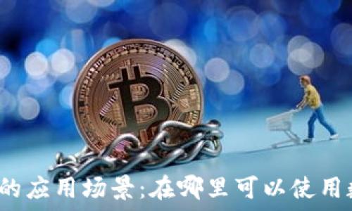   
数字钱包的应用场景：在哪里可以使用数字钱包？