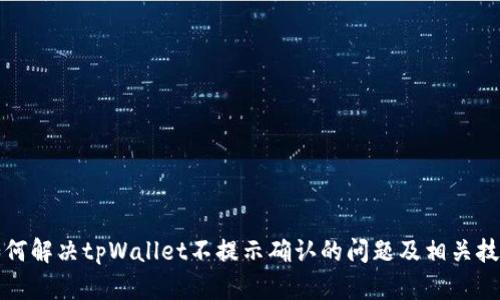 如何解决tpWallet不提示确认的问题及相关技巧