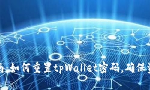 详细指南：如何重置tpWallet密码，确保资产安全