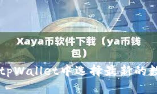 如何在tpWallet中选择最新的数字货币