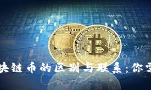 元宇宙币与区块链币的区别与联系：你需要知道的一切
