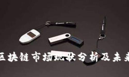 最新印度区块链市场现状分析及未来发展趋势