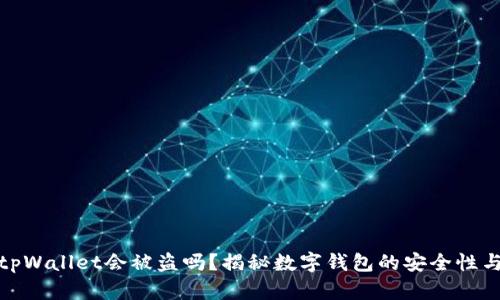 资产放在tpWallet会被盗吗？揭秘数字钱包的安全性与保护措施