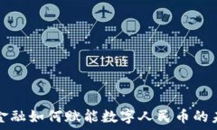   区块链金融如何赋能数字