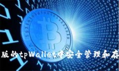 如何在苹果版的tpWallet中安全管理和存储数字资产