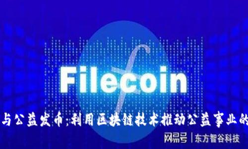 区块链与公益发币：利用区块链技术推动公益事业的新模式