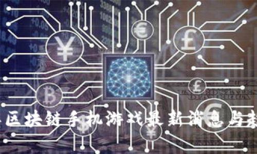 2023年区块链手机游戏最新消息与趋势分析