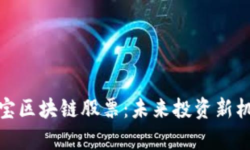 : 币小宝区块链股票：未来投资新机遇解析