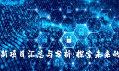 区块链最新项目汇总与分