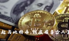 区块链技术的崛起与比特