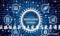 江山区块链最新信息发布