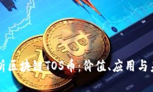 深入解析区块链TOS币：价值、应用与未来展望