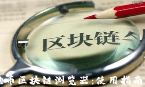 
全面解析狗币区块链浏览器：使用指南及功能特色