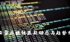 : 云集区块链最新动态与趋