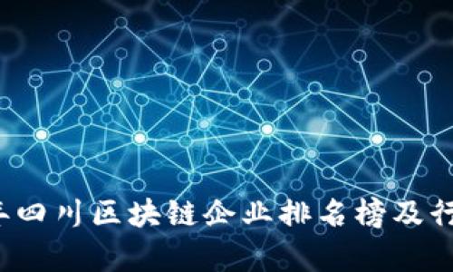 2023年四川区块链企业排名榜及行业分析
