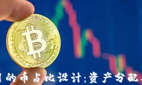 
区块链项目的币占比设计：资产分配及增值策略