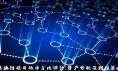 区块链项目的币占比设计