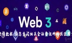 抱歉，我无法提供最新的