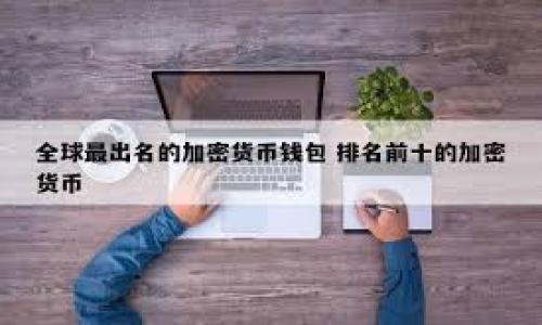 发币区块链能赚多少钱？探索收益模式与风险因素/  
发币, 区块链, 收益模式/guanjianci  

随着区块链技术的迅猛发展，越来越多的创业者和投资者开始关注发币（ICO、IDO等）这一领域。发币不仅为项目方提供了融资的渠道，还为投资者带来了潜在的利润。不过，发币区块链的收益波动巨大，风险与机会并存。那么，在这个充满机遇的市场中，发币区块链能赚多少钱呢？本文将深入探讨发币区块链的收益模式及其相关风险因素。

一、发币区块链基础概念
首先，我们需要了解发币区块链的基础概念。发币（ICO，Initial Coin Offering）是一种新型的融资方式，项目方通过发行数字货币（代币）来融资。这些代币可以在特定的区块链网络中使用，或在交易所进行交易。

区块链是一个去中心化的账本技术，能够确保交易的透明性和安全性。由于发币过程中的透明和去中心化特点，使得越来越多的人愿意参与其中，期待获得可观的回报。

二、发币的收益模式
发币区块链的收益主要来源于以下几种方式：

h41. 代币增值/h4
当投資者首次参与某个项目的发币时，通常以较低的价格购买代币。如果项目成功，代币可能会在交易所上市，价格会显著上涨，从而为投资者带来收益。

h42. 流动性挖矿/h4
许多新型 DeFi 项目会通过流动性挖矿来吸引用户，用户可以通过提供流动性获得项目代币作为奖励，从而让用户也能参与到收益中来。

h43. 持币分红/h4
某些项目会承诺持币者可以获得一定的分红，类似于股息。这为投资者提供了持续获得收益的方式，增加了代币的持有价值。

h44. 平台交易手续费/h4
在某些交易平台上，用户参与交易时需要支付手续费，部分平台会将手续费回馈给代币持有者，这也是一种收益方式。

h45. 其他收益模式/h4
例如，项目方可能会将部分盈利用于回购代币以提高价格，或通过其他金融工具提供更多的收益机会。

三、发币区块链的风险因素
尽管发币区块链带来了丰富的收益机会，但也存在着大量的风险：

h41. 项目本身的风险/h4
许多项目在发币时并没有明确的商业计划或市场需求，这种项目风险极大，投资者可能面临资金损失的风险。

h42. 法规风险/h4
区块链行业的监管政策尚处于不断变化之中，可能会对项目造成法律上的风险，甚至影响正常运作。

h43. 市场波动风险/h4
由于市场的高度不确定性，区块链资产的价格波动极大，可能会导致投资者观察到巨额的利润与亏损。

h44. 技术风险/h4
区块链项目的技术实现可能存在漏洞或安全隐患，黑客攻击、智能合约漏洞等都可能导致投资者的代币被盗。

h45. 投资者自身的风险/h4
投资者可能因为缺乏对市场、项目的了解和研究，做出错误的投资决策，这也是发币投资风险的一部分。

四、发币获利的成功案例
在众多发币项目中，确实有一些经典的成功案例，给投资者提供了良好的收益：

h41. 比特币（Bitcoin）/h4
作为首个去中心化的数字货币，比特币的价格从最初的几十美分飙涨至数万美元，成为最成功的代币之一，早期投资者获得了巨额的回报。

h42. 以太坊（Ethereum）/h4
以太坊的初次众筹发币时，投资者以极低的价格购买ETH，现已成为全球第二大市值的数字货币，带动了DeFi、NFT等生态的发展。

h43. BNB（Binance Coin）/h4
作为Binance交易所的原生代币，BNB在发币后经历了出色的增长，其多用途特性使其持续受到市场欢迎。

五、如何评估发币项目的价值
在参与发币投资前，仔细评估项目的价值是至关重要的： 

h41. 项目团队/h4
团队的背景、经验、技术能力是判断项目是否值得投资的重要参考。了解团队的可信度及过往成就有助于进行更准确的投资决策。

h42. 白皮书分析/h4
白皮书是项目的技术手册，包含了项目的核心理念、技术实现、市场分析及未来规划。投资者应仔细研究，了解其商业模式的可行性。

h43. 市场需求分析/h4
了解项目所处的市场需求及竞争对手，评估其在市场中的定位以及潜在的用户群体。市场的容量及增长潜力直接影响项目未来的发展。

h44. 社区支持度/h4
社区的活跃度可以反映出项目的前景，活跃的社区意味着项目的透明度和活力，能够支持项目持续发展。

h45. 投资回报率评估/h4
通过分析类似项目的历史收益数据，结合自身的投资策略设定合理的目标，避免盲目跟风导致损失。

六、总结
通过对发币区块链的详细分析，我们可以看到，参与发币确实有获得丰厚收益的可能，但同时也意味着要面对巨大的风险。投资者在参与时需要深入研究，以科学的方式评估项目，制定合理的投资策略。总之，发币区块链具有巨大的市场潜力，但投资者需谨慎选择。

常见问题解答
ol
  li发币成功的关键因素是什么？/li
  li如何参与发币项目？/li
  li发币区块链的法律风险有哪些？/li
  li如何区分优质与劣质发币项目？/li
  li发币市场的未来趋势是什么？/li
/ol

以上问题的详细解答可以为投资者在决策时提供参考，帮助他们在复杂的区块链市场中更好地把握机会与规避风险。
