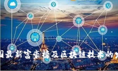 文章全国最新富豪榜及区块链技术的发展趋势