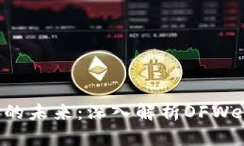 区块链技术与发币的未来：深入解析OFWeek平台的创新之路