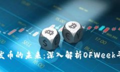 区块链技术与发币的未来