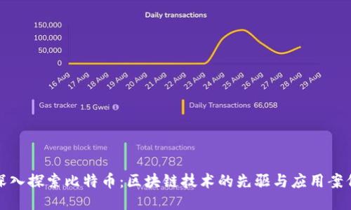 深入探索比特币：区块链技术的先驱与应用案例