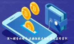 深入探索比特币：区块链