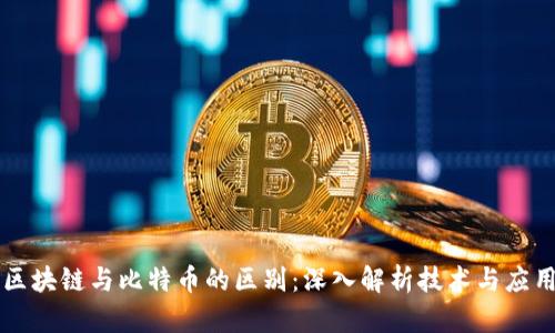 区块链与比特币的区别：深入解析技术与应用