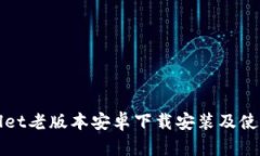 tpWallet老版本安卓下载安装