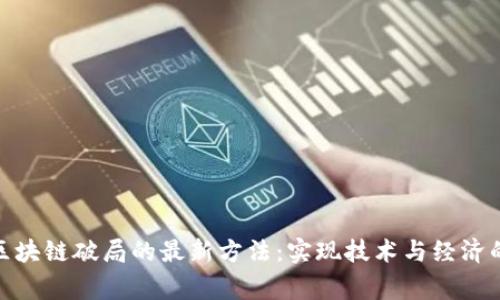 探索区块链破局的最新方法：实现技术与经济的共赢