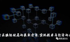 探索区块链破局的最新方