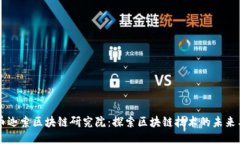 北京币迦索区块链研究院